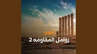 زامل رهن الاشارة 