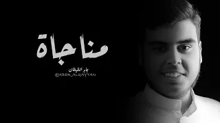 مناجاة رائعة تجعلك تحس براحة نفسية   جابر القيطان دندنها