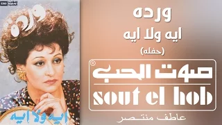 ايه ولا ايه حفلة وردة 