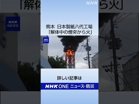 熊本地震で煙突が倒壊した日本製紙八代工場で火事｜NHK｜#shorts