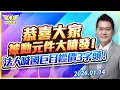 Lagu 恭喜大家！被動元件大噴發！法人喊國巨目標價3字頭！｜黃宇帆分析師「宇帆隊長」2026.01.14 13:30 盤後直播