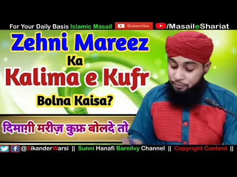 Zehni Bimar Kalima e Kufr Bol De To Kya Hukm Hoga? | ذہنی مریض منھ سے کفریہ کلمات بول دے تو ؟