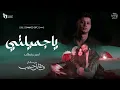 يا اميرتي ياجميلتي غناء أمين خطاب توزيع اسلام فتحي من مسلسل وتقابل حبيب انتاج فيصل العبد