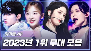아이돌 Zip 올해도 띵곡들이 한가득 2023년 쇼챔 1위 무대 모음 Zip L ZEROBASEONE ATEEZ LE SSERAFIM NiziU 등 