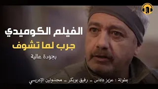 Moroccan Film 2024 الفيلم المغربي الجديد جرب لما تشــوف كامل وبجودة عالية  Moroccan Film 2024 الفيلم المغربي الجديد جرب لما تشــوف كامل وبجودة عالية