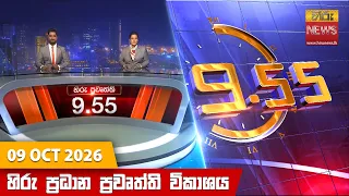 හිරු රාත්‍රී 9.55 ප්‍රධාන ප්‍රවෘත්ති විකාශය - Hiru TV NEWS 9:55 PM LIVE | 2026-10-09