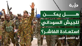 هل يستطيع الجيش السوداني استعادة الفاشر أم أن سقوطها بداية لانهيار جبهات جديدة في دارفور 