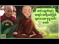 Download Lagu ဟင်းချက်ရင်းအရင်းအရိယာဖြစ်သွားသော ဗုဒ္ဓသမီးတော် _ ပါမောက္ခချုပ်ဆရာတော်