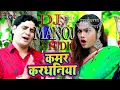 Download Lagu Saiyan Tut Gail Kamar kardhaniya na Bhojpuri DJ Remix Song Dj Manoj Studio Sultanpur