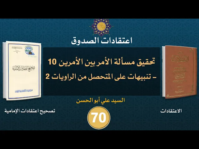 شرح كتاب الاعتقادات - السيد علي أبو الحسن - ٧٠