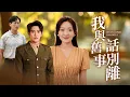 Download Lagu 產房九死一生！渣夫竟陪小三娃？神胎女兒助我撕碎學區陷阱！【我與舊事話別離】
