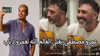 عمرو مصطفى يغنى العالم الله للهضبة عمرو دياب استعدادا لطرحها بصوته دندنها