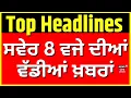 Download Lagu Morning News | ਸਵੇਰ 8 ਵਜੇ ਦੀਆਂ ਵੱਡੀਆਂ ਖ਼ਬਰਾਂ |Today Punjabi News | Ghaggar |Sukhna Flood Gate Open