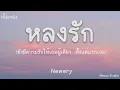หลงรัก - Newery (เนื้อเพลง)