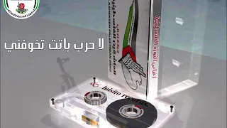 لا حرب باتت تخوفني دندنها
