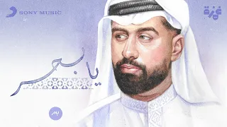                                                     بدر الشعيبي   يا بحر دندنها