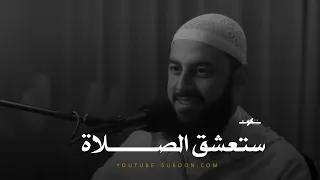 أول مرة أتذوق الصلاة ـ كيف تبني علاقة مع الله ـ ستتغير حياتك 