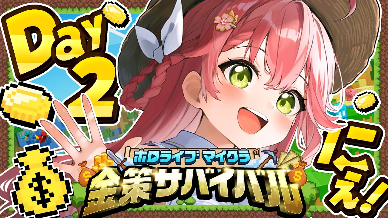 【 Minecraft 】#ホロ金策サバイバル DAY2?大金持ちに俺はなる！！！！！！！！【ホロライブ/さくらみこ】