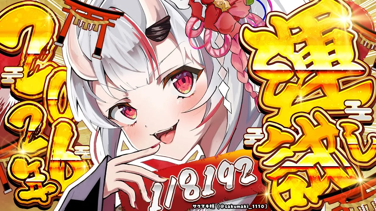 【1/8192】2026年初の運試し！！！【百鬼あやめ/ホロライブ】