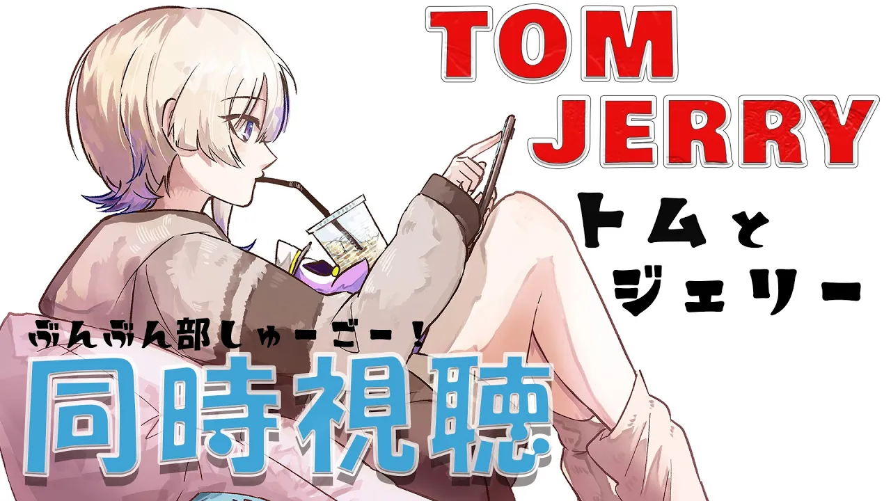 【同時視聴】メン限！！トムとジェリー上映会?【轟はじめ/ReGLOSS】