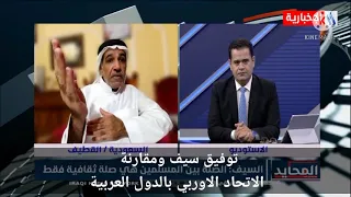 المحايد سعدون محسن ضمد مع الضيف توفيق السيف والذي يتكلم عن الاتحاد الاوربي مقارنة بالدول العربية 