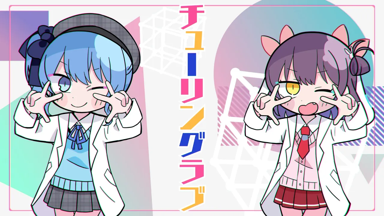 チューリングラブ