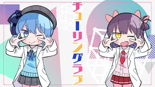 【歌ってみた】チューリングラブ feat.Sou / ナナヲアカリ【星街すいせい&響木アオ】