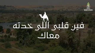 موسيقي فين قلبي اللي خدته معاك   نسخة جديدة     توزيع محمد بهاء دندنها