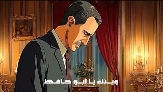 وينك يا ابو حافظ محمدنور  لحظة الهروب                                                 دندنها