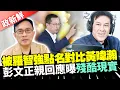 Download Lagu 【政新鮮】被羅智強點名對比黃暐瀚　彭文正本人回應嘆：媒體進入黑暗時代 @ChinaTimes
