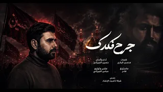 جرح فكدك   حسين الجيزاني   محرم     ه  دندنها