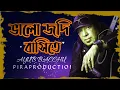 Download Lagu ভালো জদি বাসিতে পাইলে সংবাদ আসিতে | আইউব বাচ্চু | Valo Jodi basite pile sngbad asite | L R B Bands