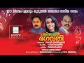 Lagu Palliyarakkal Bhagavathi Temple Devotional Song | പള്ളിയറക്കൽ ഭഗവതി ക്ഷേത്രം ഭക്തിഗാനം
