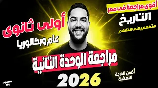 الملخص الذهبى الوحده التانية تاريخ اولي ثانوي ترم اول مراجعه تاريخ اولي ثانوي الترم الاول 