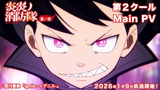 YouTube影片, 內容是炎炎消防隊 參之章 第二季度 的 正式宣傳影片