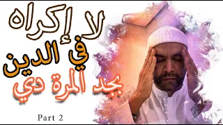 لا إكراه ف الدين بجد المرة دي  حلقة ٢ دندنها