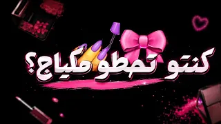 كنتو تحطو مكياج على زمانكم  بنت البلد شاشه سوداء بدون حقوق بدون موسيقى ترند التك توك  جديد  مسكرة دندنها