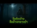 Download Lagu (รวมเรื่อง) เฒ่ารำเริง คืนค้างหมู่บ้านป่า l กองไฟ คลาสสิก
