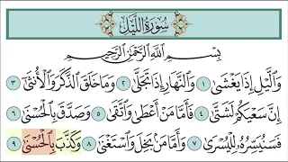 سورة الليل للاطفال مع تتبع الكلمات المصحف المعلم لخليفة الطنيجي Surah Al Layl 