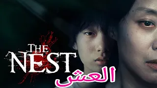 العش The Nest الإثارة و الرعب فيلم كوري كامل مترجم بجودة عالية 