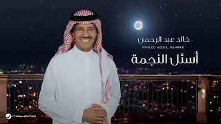 Khaled Abdul Rahman Asaal El Najma Lyrics Video 2024 خالد عبدالرحمن أسئل النجمة 