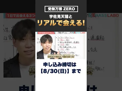 【8/30まで】宇佐見天彗とリアルで会える！ #passlabo  #受験万博