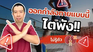 ออกกำลังกายแบบนี้ทุกวัน ไตพังแน่นอน