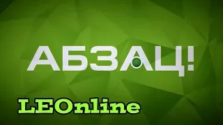 Заставка інформаційно розважальної програми Абзац Новий канал 