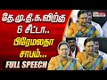 Lagu தேமுதிகவிற்கு 6 சீட்டா.. பிரேமலதா சாபம் | Premalatha Vijayakanth | DMDK | FULL SPEECH