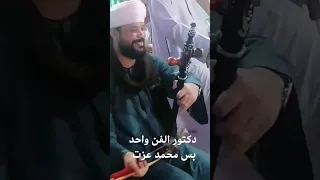 دكتور الفن محمد عزت اشترك في القناة فعل الجرس 