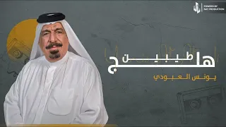 هلج طيبين   يونس العبودي دندنها