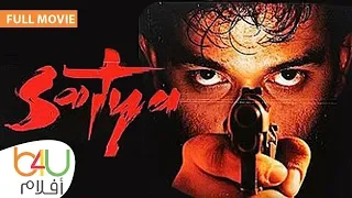Satya FULL MOVIE فيلم الرعب الهندي ساتيا كامل مترجم للعربية بطولة اورميلا ماتوندكار 