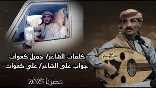 مانفرط فلخوي وقت الشدايد جديد وحصريأ ابوعسكر كلمات الشاعر جميل كعوات جواب على الشاعر علي كعوات  مانفرط فلخوي وقت الشدايد جديد وحصريأ ابوعسكر كلمات الشاعر جميل كعوات جواب على الشاعر علي كعوات