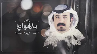 ياهواي   كلمات الشاعر ماجد بن هديان   أداء فالح الطوق   حصريآ      دندنها